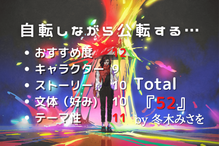 自転しながら公転する のあらすじ 感想 悩める30代女性達に