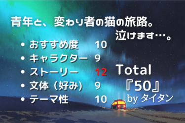 有川浩『旅猫リポート』のあらすじ&感想【猫も泣く、涙果てる感動作】