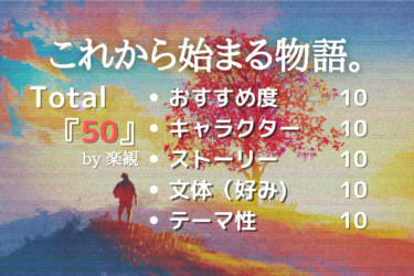 小説『坂の上の雲』のあらすじ＆感想【本日天気晴朗ナレドモ波高シ】