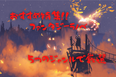 【ラノベ作家厳選】おすすめのファンタジーライトノベル【5ジャンル別】