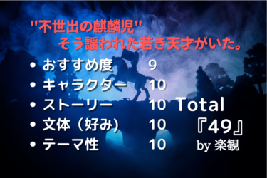 北方謙三『破軍の星』のあらすじ＆感想 【動乱の世に咲く若き天才】