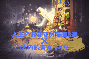 【人生のおすすめ漫画3選×??人】読書家ライターたちが超絶厳選です！